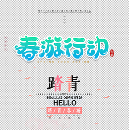 春季踏青旅游