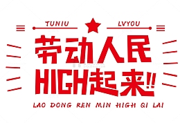 劳动人民嗨起来呦