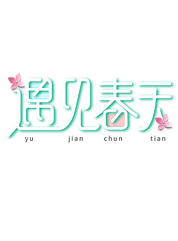 遇见春天彩色