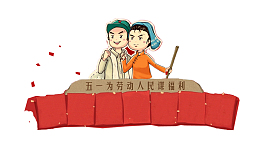 五一节假日，劳动人民，劳动节插画
