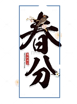 春天免扣文字节气春分