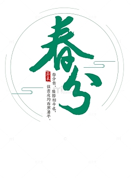 春分春天节气文字免扣