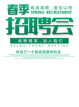 春季招聘会文字免扣