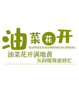 春天油菜花文字免扣
