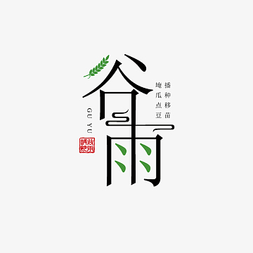 谷雨主标题创意艺术字