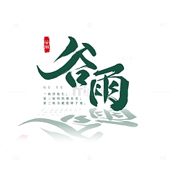 谷雨主标题艺术字