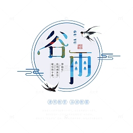 谷雨个性化主标题