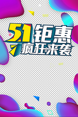 51钜惠疯狂来袭字体设计