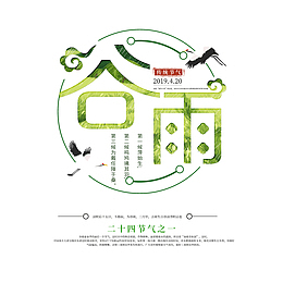 谷雨节气主标题文案