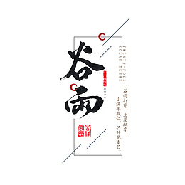 谷雨标题元素