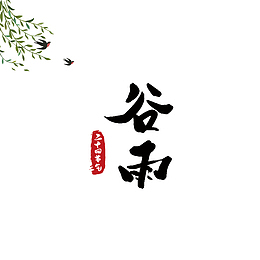 谷雨节气艺术字素材