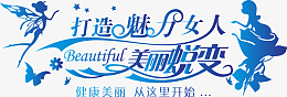 打造魅力女人美丽蜕变健康美丽从这里开始