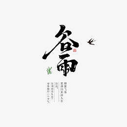 谷雨毛笔艺术字元素