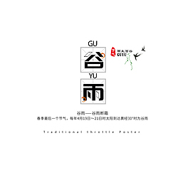 谷雨主标题文案元素