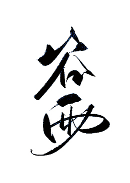 毛笔字节气谷雨