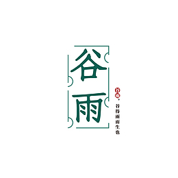 谷雨主文案元素