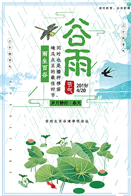谷雨言雨生百谷清净明洁也