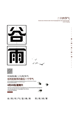 谷雨时节海报文案排版元素