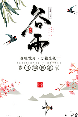谷雨节气万物生长划船雨燕杨柳