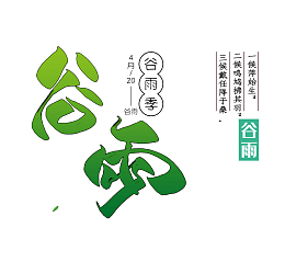 谷雨季谷雨春天传统节日