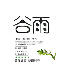 谷雨主文案设计排版