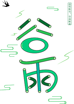 矢量谷雨艺术字元素