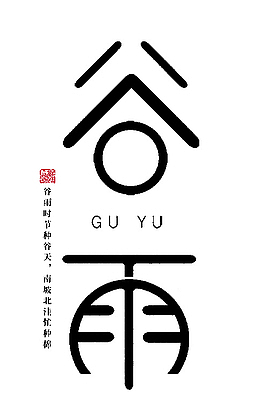 谷雨混元字体黑色墨迹