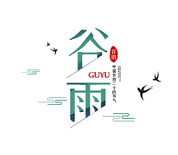 谷雨倾斜字体传统节气