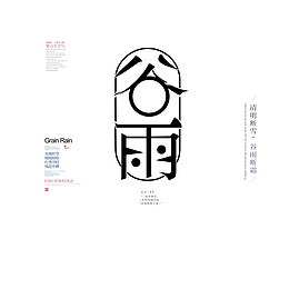谷雨主标题艺术字素材