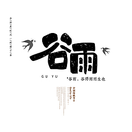 春季谷雨文案元素