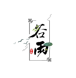 谷雨边框艺术字元素