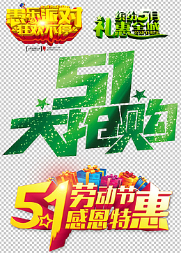 五一劳动节艺术字体素材大全