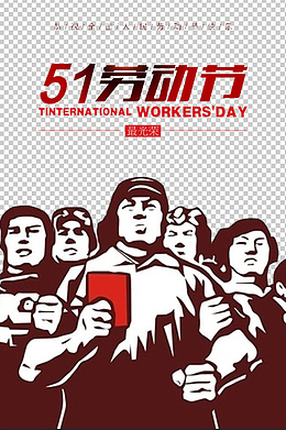 复古五一劳动节活动海报