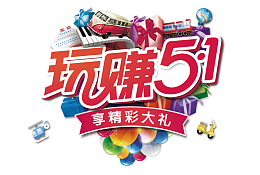 玩赚五一促销