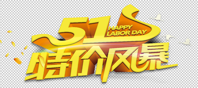 五一特价促销活动