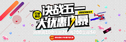 决战五一数码产品促销