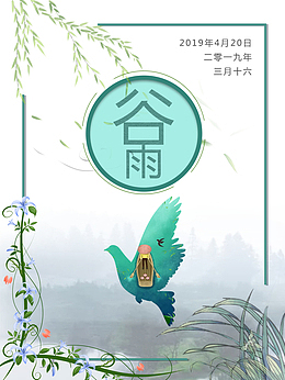 谷雨雨燕划船杨柳兰花草