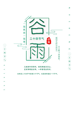 谷雨节气主标题元素