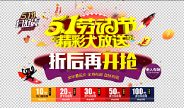 五一劳动节电商促销活动海报设计