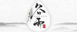 水墨风谷雨首图