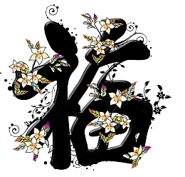 花朵蔓延福字福气福运艺术字设计