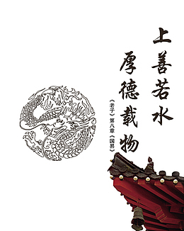 上善若水，厚德载物
