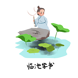 临池学书 典故 卡通 插画