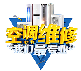 空调维修我们最专业 文字 家具