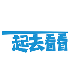 世界这么大 一起去看看 艺术字体
