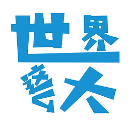 世界这么大 免扣设计艺术字