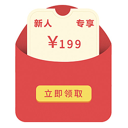 新人专享红包