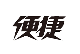 便捷字体设计