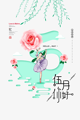 五月你好元素图