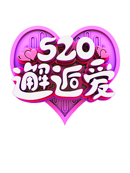 520邂逅爱 C4D艺术字